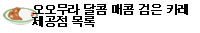 오오무라 달콤 매콤 검은 카레 제공점 목록